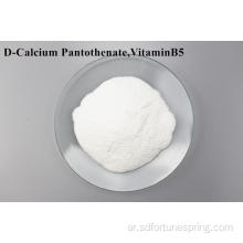إضافات الأعلاف الحيوانية فيتامين B5 D- بانتوثينات الكالسيوم